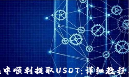 
如何在imToken中顺利提取USDT：详细教程与常见问题解答