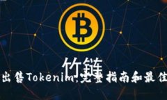 如何出售Tokenim：完整指南