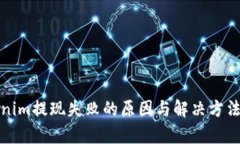 Tokenim提现失败的原因与解