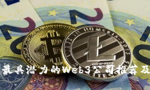 深圳最具潜力的Web3公司推荐及分析