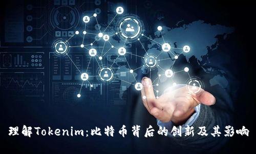 理解Tokenim：比特币背后的创新及其影响