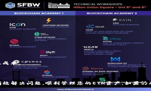 如何解决im2.0上转账的ETH无法显示问题

im2.0, ETH, 转账, 解决方案/guanjianci

### 内容主体大纲

1. **引言**
   - 介绍ETH在im2.0上的使用情况
   - 描述转账问题的普遍性

2. **im2.0平台概述**
   - im2.0的基本功能
   - ETH与im2.0的兼容性

3. **ETH转账的基本流程**
   - 从其他钱包转账到im2.0
   - 转账所需的步骤和注意事项

4. **转账后出现ETH不显示的原因分析**
   - 区块链确认时间
   - 钱包中的地址和链上信息不匹配
   - 网络延迟和区块链拥堵
   - 钱包软件的问题

5. **解决ETH无法显示问题的方法**
   - 检查转账状态
   - 更新im2.0客户端
   - 重新同步钱包
   - 联系im2.0客服

6. **常见问题解答**
   - 如何查看转账记录？
   - 转账后多长时间ETH会显示？
   - im2.0的安全性如何？
   - 有没有备用方案进行ETH转账？
   - 为什么有时转账显示失败？
   - im2.0的手续费问题

7. **结论**
   - 总结解决ETH显示问题的方法
   - 对用户的建议和提醒

---

### 引言

在加密货币的世界中，Ethereum（ETH）作为一种广泛使用的平台，为用户提供了各种金融服务。im2.0平台是众多用户进行ETH交易和存储的热门选择。然而，有些用户在将ETH从其他钱包转移到im2.0后，发现其账户中并没有显示转账的ETH。这种情况可能会让人感到困惑甚至焦虑，因为加密货币的价值可能随时波动。在本篇文章中，我们将探讨这一问题的根本原因，并提供有效的解决方案。

### im2.0平台概述

im2.0的基本功能
im2.0是一个多功能的区块链平台，支持用户进行加密资产的管理、交换和投资。其用户界面友好，操作简便，吸引了大量用户。平台支持多种加密货币，其中以ETH的应用最为广泛。用户可以在此平台进行加密货币的存储、转账、交易等操作。

ETH与im2.0的兼容性
Ethereum作为一种智能合约平台，其币种ETH在多个加密钱包及交易所中均可交易。而im2.0为了吸引更多的用户，特意了ETH的支持和管理功能，允许用户便捷地在平台上进行ETH的转账和管理。

### ETH转账的基本流程

从其他钱包转账到im2.0
在将ETH转账到im2.0之前，用户需要确保已经创建一个im2.0账户并获取地址。通常用户可通过以下步骤完成转账：
ol
  li登录您的其他钱包，找到转账或发送选项。/li
  li输入im2.0提供的接收地址。/li
  li确认转账金额并处理任何相关的网络费用。/li
  li完成转账后，保留转账凭证以备查证。/li
/ol

转账所需的步骤和注意事项
确保转账地址的准确性至关重要，任何错误都可能导致资金损失。同时，用户需要理解网络交易可能面临的延迟问题，为此保持耐心也是必要的。通常情况下，网络拥堵会影响ETH的显示时间。

### 转账后出现ETH不显示的原因分析

区块链确认时间
区块链网络的确认时间取决于交易的复杂性和网络的当前负载。一般情况下，ETH的转账需要经过多个区块的确认，时间从几分钟到几小时不等。如果您刚刚进行了转账，请耐心等待。

钱包中的地址和链上信息不匹配
如果用户不慎使用了错误的接收地址或者在多个钱包之间转账，可能导致ETH无法显示。在进行转账前应仔细核对。您可以通过区块浏览器确认该笔交易确实到达了您所预期的地址。

网络延迟和区块链拥堵
在网络高峰时段，许多用户进行转账可能造成交易的延迟。此时，ETH可能不会立即在您的im2.0账户中显示。建议关注网络状态信息并合理选择转账时机。

钱包软件的问题
有时，用户的im2.0客户端可能出现故障或更新不及时，导致ETH不被正确显示。在这情况下，建议检查im2.0的最新版本，并进行更新。

### 解决ETH无法显示问题的方法

检查转账状态
您可以通过区块链浏览器（如Etherscan）检查转账记录，确定资金是否已经达到目标地址。如果状态显示为成功但未在im2.0中显示，则可以考虑其他解决方案。

更新im2.0客户端
确保您的im2.0应用程序是最新版本，通常每次更新都会修复一些已知的问题。如果您没有使用最新版本，建议立即更新并重新启动应用程序，以确保所有的功能正常运作。

重新同步钱包
有时，im2.0钱包的同步过程可能出现问题，导致显示不准确。您可以尝试手动重新同步钱包，以便强制应用程序更新其状态。这一过程可能需要一些时间，但通常能解决显示问题。

联系im2.0客服
如果以上方法都未能解决问题，建议您主动联系im2.0客服。他们会更深入的检查您的账户并为您提供个性化的解决方案。

### 常见问题解答

如何查看转账记录？
用户可以通过钱包的资产管理功能查询转账记录。一般来说，在im2.0界面中会有相应的选项供用户进行资产流水查询。这将帮助您确认各笔转账的状态。

转账后多长时间ETH会显示？
转账时间受到多种因素影响，通常在几十秒到几小时之间。若网络繁忙，转账确认时间也可能拉长，建议耐心等待。若出现长时间未显示的情况，及时检查相关状态。

im2.0的安全性如何？
im2.0采用了多种安全措施来保护用户的资金安全，包括两步验证和加密存储等。具体安全措施因平台而异，用户应仔细阅读im2.0的安全手册，并按照其建议，保护账户安全。

有没有备用方案进行ETH转账？
当然有，用户可以选择使用其他钱包或交易所进行ETH的转账。不同的平台有不同的优缺点，如果im2.0出现问题，您可以考虑转向其它成熟的平台，如MetaMask等。

为什么有时转账显示失败？
转账失败的原因有很多，如余额不足、接收地址错误或网络问题等。了解每种情况的具体原因，能帮助用户更好地处理转账相关事务。

im2.0的手续费问题
转账手续费是根据网络状况等各项因素动态变化的。在转账时，用户可以选择降低或提高手续费以提高转账优先级。详细了解im2.0的手续费结构可以帮助用户合理规划转账成本。

### 结论

ETH在im2.0平台上无法显示的情况并不罕见，用户在面对这一问题时，首先应保持冷静，查找问题原因并采取适当的解决方案。希望本篇文章所提供的经验与方法能帮助您有效解决问题，顺利管理您的ETH资产。如果仍有疑问，建议及时咨询im2.0客服，获取更专业的指导和帮助。