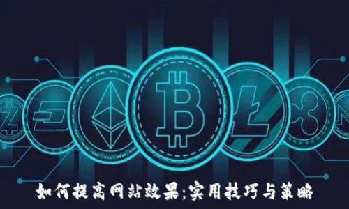   
如何提高网站效果：实用技巧与策略