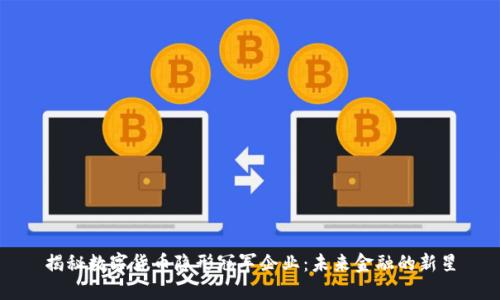 揭秘数字货币隐形冠军企业：未来金融的新星