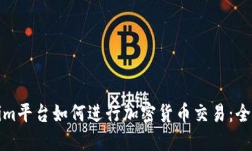 Tokenim平台如何进行加密货币交易：全面指南