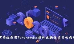 如何有效利用Tokenomics提升