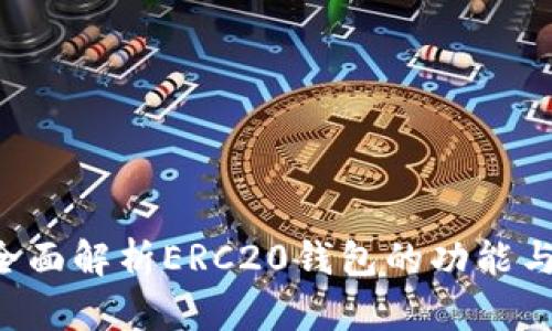 IM：全面解析ERC20钱包的功能与应用