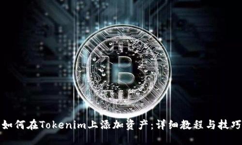 如何在Tokenim上添加资产：详细教程与技巧