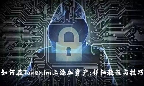 如何在Tokenim上添加资产：详细教程与技巧