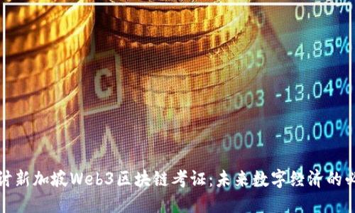 深入探讨新加坡Web3区块链考证：未来数字经济的必经之路