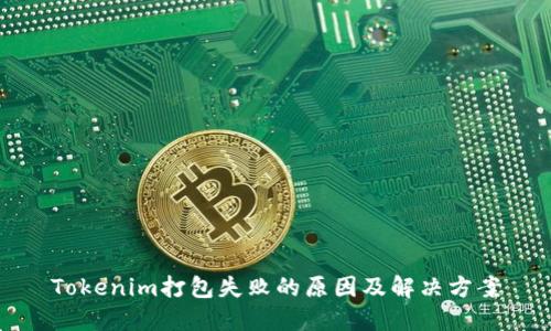 Tokenim打包失败的原因及解决方案