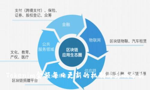 Tokenim金额每日更新的机制与影响分析