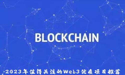 
2023年值得关注的Web3优质项目推荐