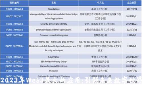 
2023年Web3最火的应用：引领未来数字世界