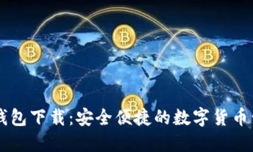 IM官方钱包下载：安全便捷的数字货币管理工具