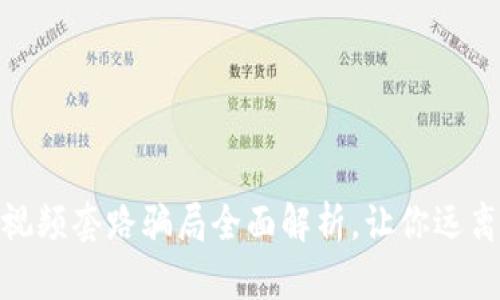 数字货币视频套路骗局全面解析，让你远离网络诈骗