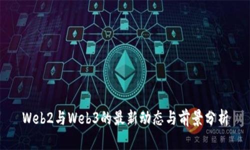 Web2与Web3的最新动态与前景分析