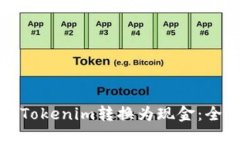 如何将Tokenim转换为现金：