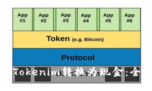 如何将Tokenim转换为现金：全面指南