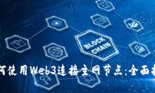 如何使用Web3连接主网节点：全面指南