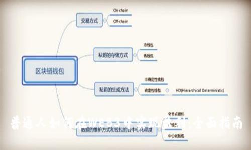 普通人如何在WEB3中实现盈利：全面指南