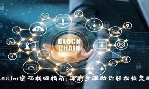 Tokenim密码找回指南：简单步骤助你轻松恢复账户