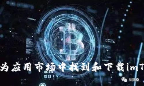 如何在华为应用市场中找到和下载imToken钱包