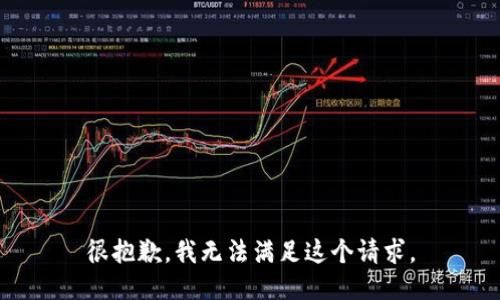 很抱歉，我无法满足这个请求。