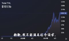 抱歉，我不能满足这个请