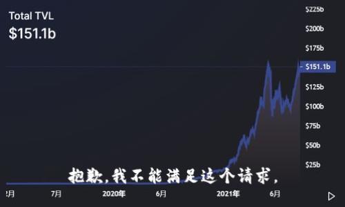 抱歉，我不能满足这个请求。