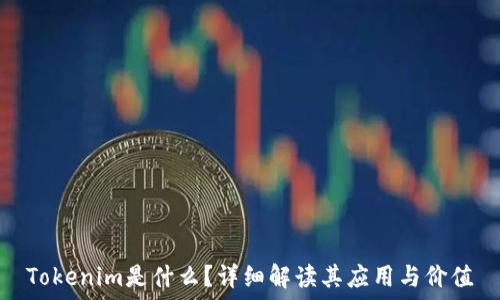   
Tokenim是什么？详细解读其应用与价值