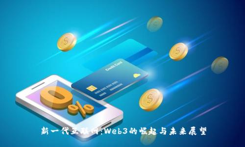 新一代互联网：Web3的崛起与未来展望