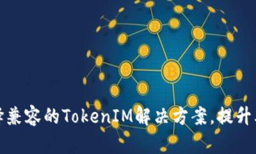 如何选择兼容的TokenIM解决方案，提升业务效率