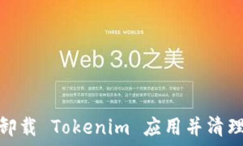   
如何完全卸载 Tokenim 应用并清理残留数据