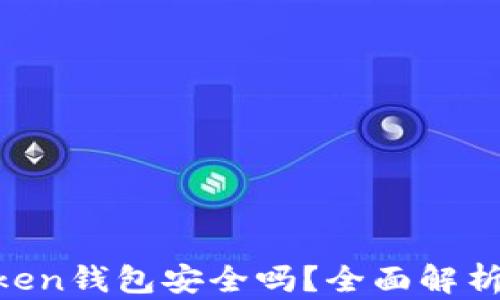 
EOS转到imToken钱包安全吗？全面解析安全性与风险