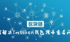 如何解决Imtoken钱包代币重