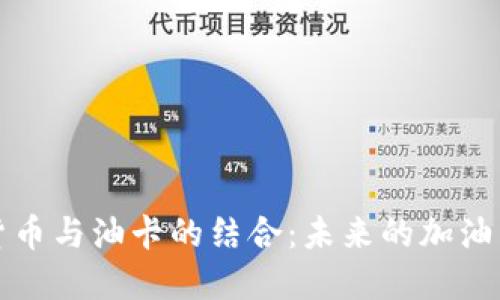 数字货币与油卡的结合：未来的加油新方式