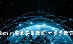 完整的Tokenim安卓安装教程