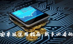 imToken安卓版使用指南：新