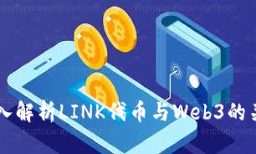 深入解析LINK代币与Web3的关系