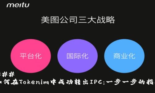 ### 
如何在Tokenim中成功转出IPC：一步一步的指南