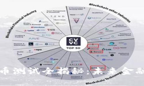 美国数字货币测试全揭秘：未来金融的变革之路