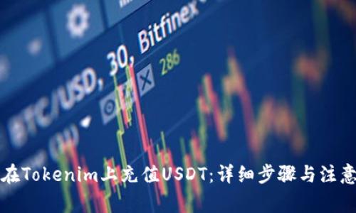 如何在Tokenim上充值USDT：详细步骤与注意事项