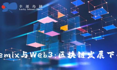 深入剖析Remix与Web3：区块链发展下的两大概念