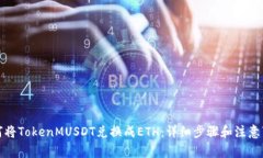 如何将TokenMUSDT兑换成ETH：