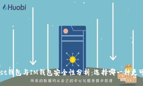 优质
Trust钱包与IM钱包安全性分析：选择哪一种更可靠？