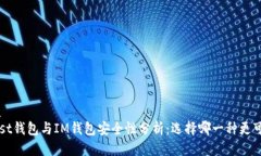 优质Trust钱包与IM钱包安全