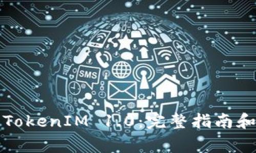 如何安全下载TokenIM 1.0：完整指南和常见问题解答