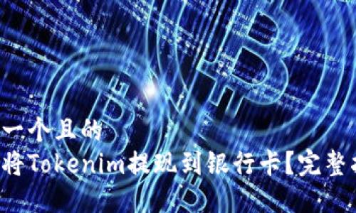 思考一个且的  
如何将Tokenim提现到银行卡？完整指南！