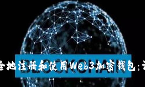 如何安全地注册和使用Web3加密钱包：详解指南